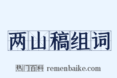 两山稿组词是什么意思的图片